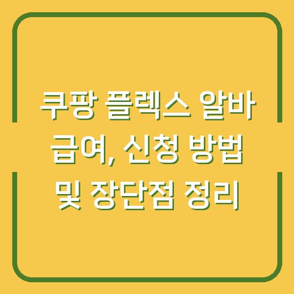 쿠팡 플렉스 알바 급여, 신청 방법 및 장단점 정리