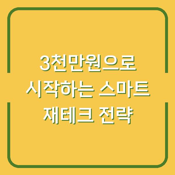 3천만원으로 시작하는 스마트 재테크 전략