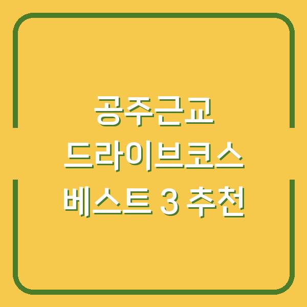 공주근교 드라이브코스 베스트 3 추천