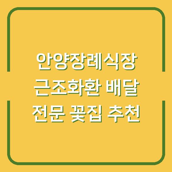 안양장례식장 근조화환 배달 전문 꽃집 추천