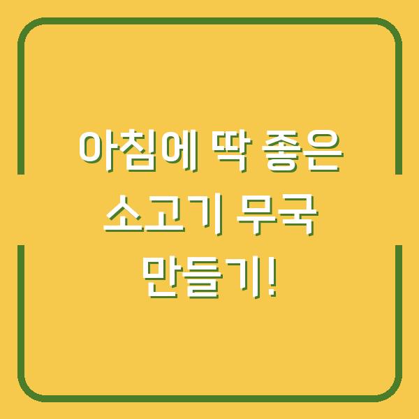 아침에 딱 좋은 소고기 무국 만들기!