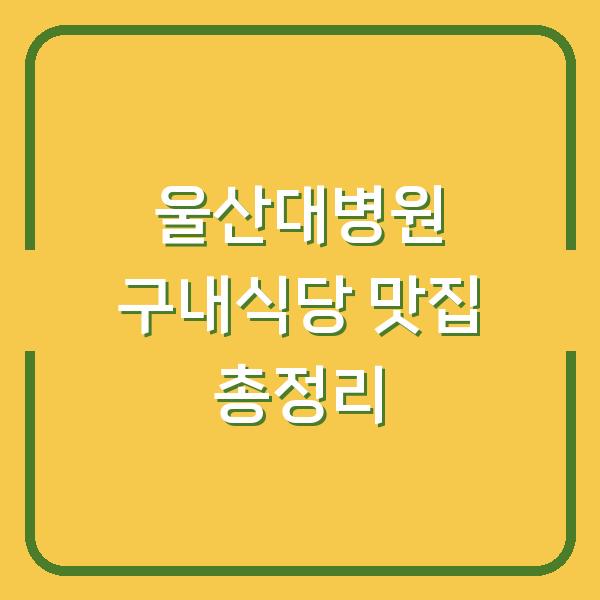 울산대병원 구내식당 맛집 총정리
