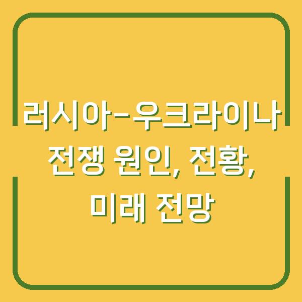 러시아-우크라이나 전쟁 원인, 전황, 미래 전망