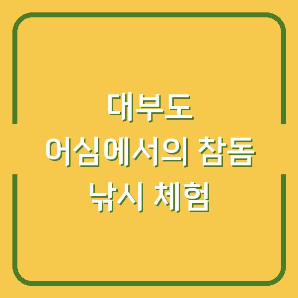 대부도 어심에서의 참돔 낚시 체험