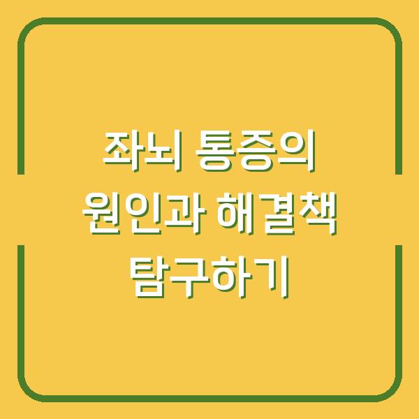 좌뇌 통증의 원인과 해결책 탐구하기