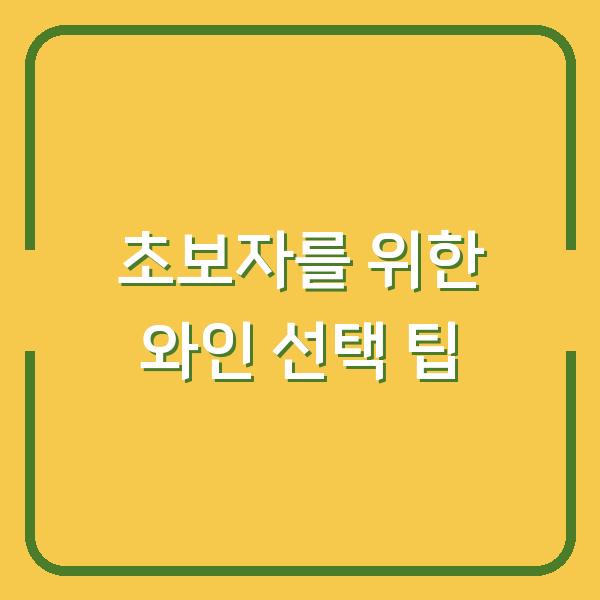 초보자를 위한 와인 선택 팁