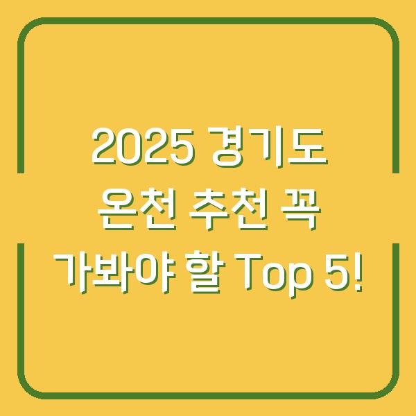 2025 경기도 온천 추천 꼭 가봐야 할 Top 5!