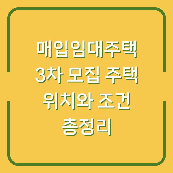 매입임대주택 3차 모집 주택 위치와 조건 총정리