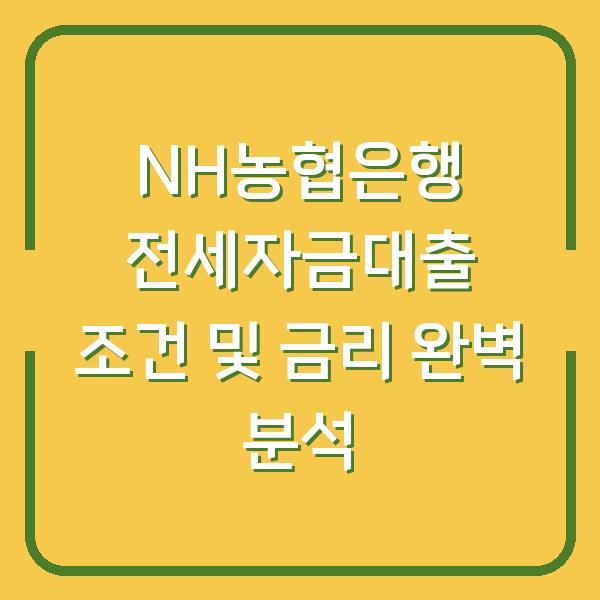 NH농협은행 전세자금대출 조건 및 금리 완벽 분석