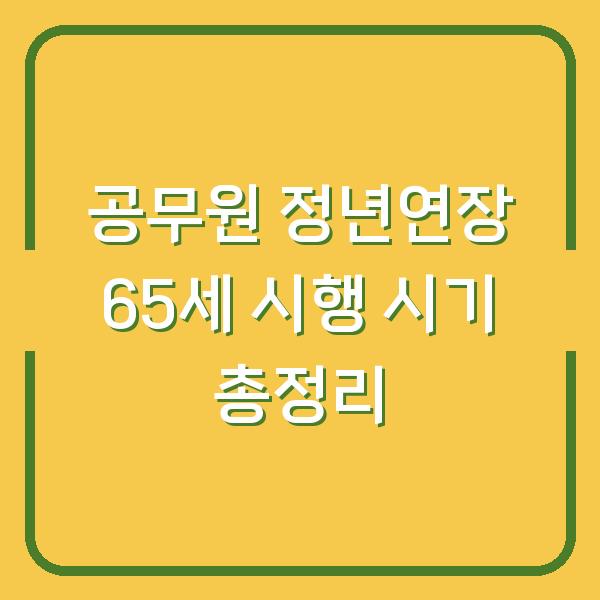 공무원 정년연장 65세 시행 시기 총정리