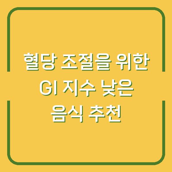 혈당 조절을 위한 GI 지수 낮은 음식 추천