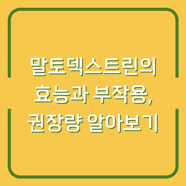 말토덱스트린의 효능과 부작용, 권장량 알아보기