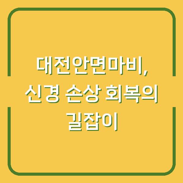 대전안면마비, 신경 손상 회복의 길잡이