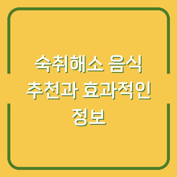 숙취해소 음식 추천과 효과적인 정보