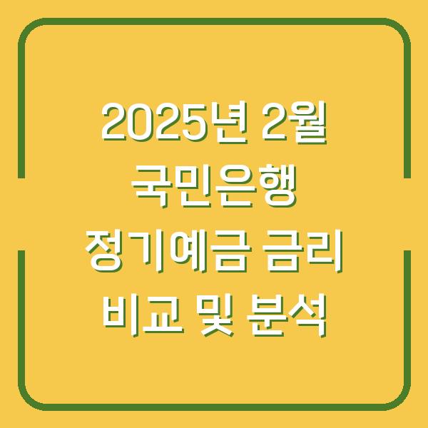 2025년 2월 국민은행 정기예금 금리 비교 및 분석