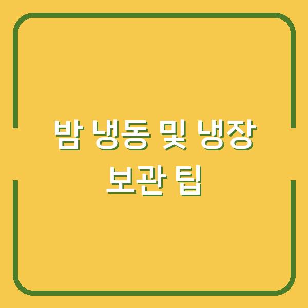 밤 냉동 및 냉장 보관 팁