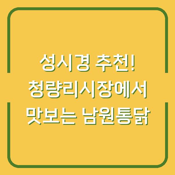성시경 추천! 청량리시장에서 맛보는 남원통닭
