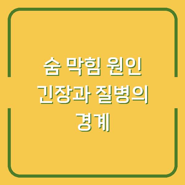 숨 막힘 원인 긴장과 질병의 경계