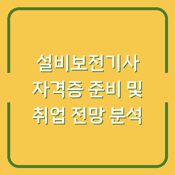 설비보전기사 자격증 준비 및 취업 전망 분석