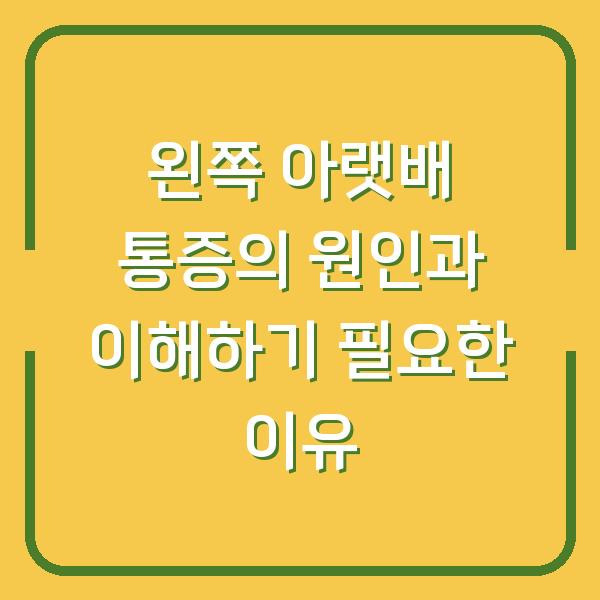 왼쪽 아랫배 통증의 원인과 이해하기 필요한 이유