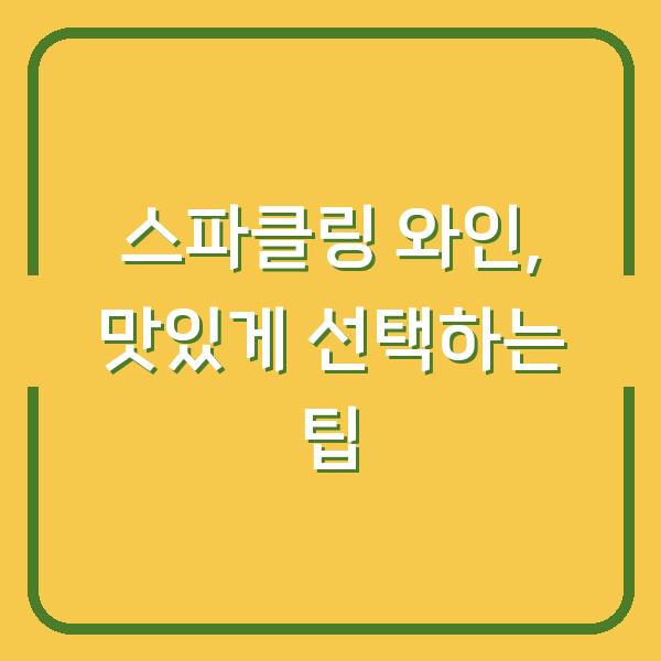 스파클링 와인, 맛있게 선택하는 팁
