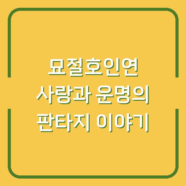 묘절호인연 사랑과 운명의 판타지 이야기