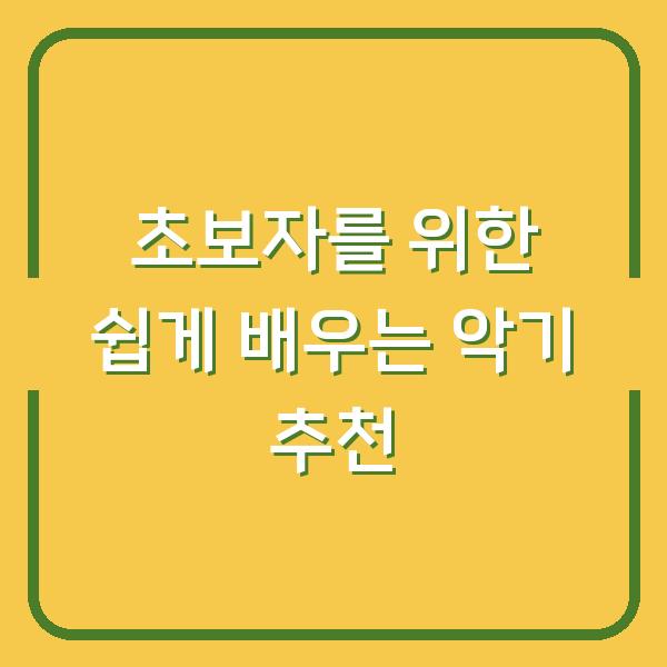 초보자를 위한 쉽게 배우는 악기 추천