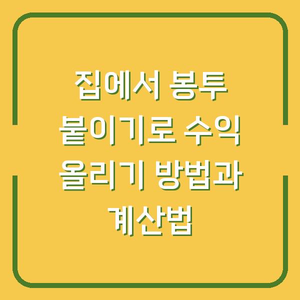 집에서 봉투 붙이기로 수익 올리기 방법과 계산법