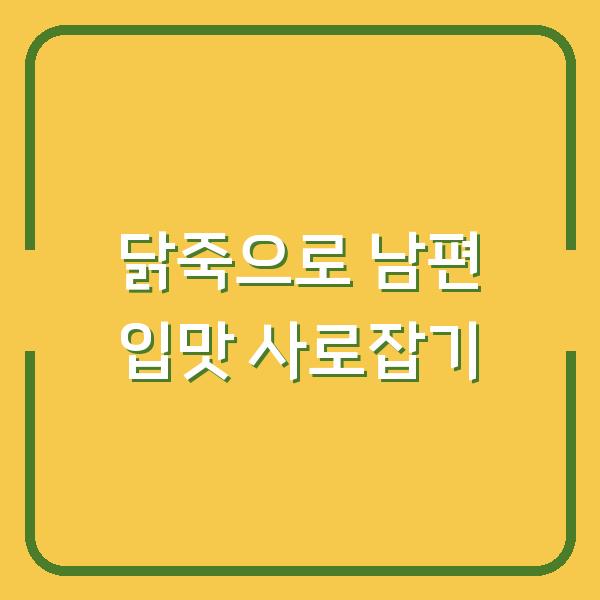 닭죽으로 남편 입맛 사로잡기