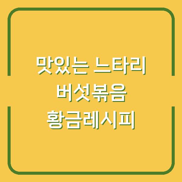 맛있는 느타리 버섯볶음 황금레시피