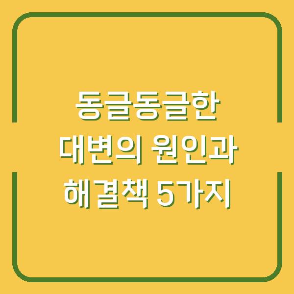 동글동글한 대변의 원인과 해결책 5가지