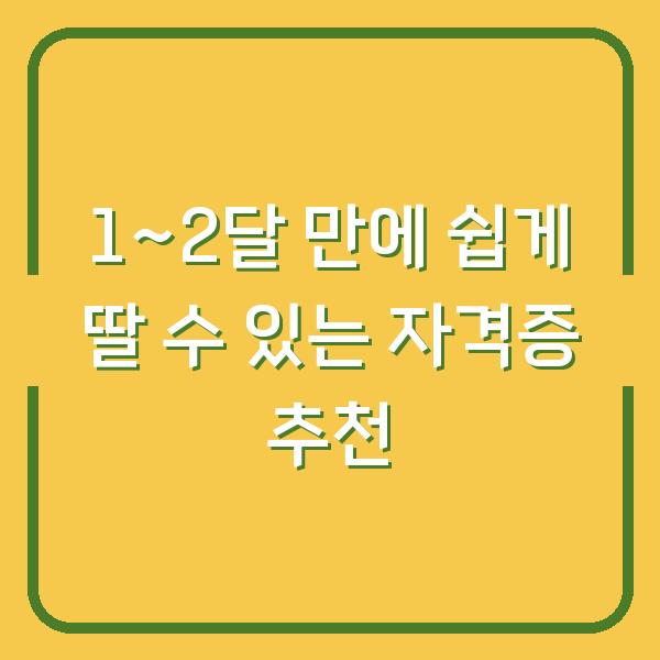 1~2달 만에 쉽게 딸 수 있는 자격증 추천