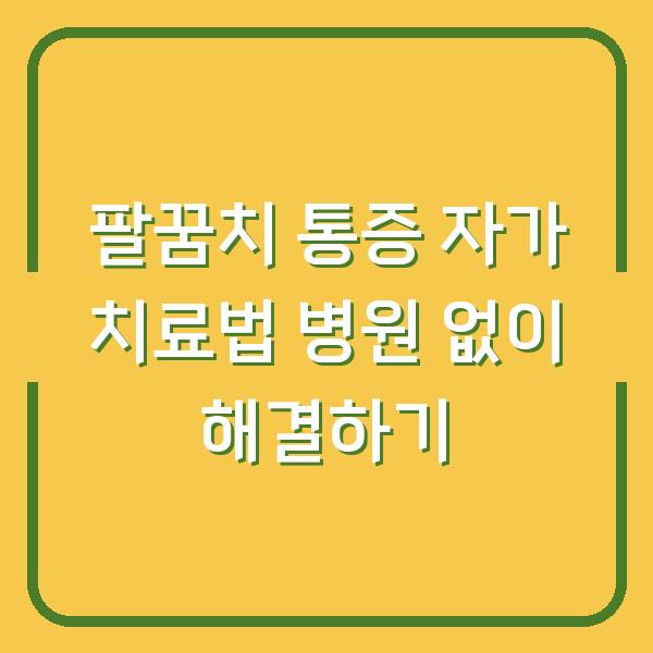 팔꿈치 통증 자가 치료법 병원 없이 해결하기