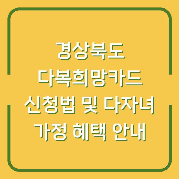 경상북도 다복희망카드 신청법 및 다자녀 가정 혜택 안내