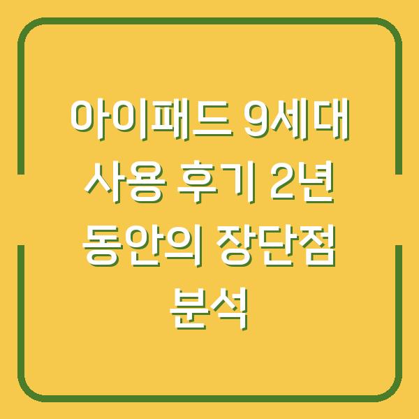 아이패드 9세대 사용 후기 2년 동안의 장단점 분석