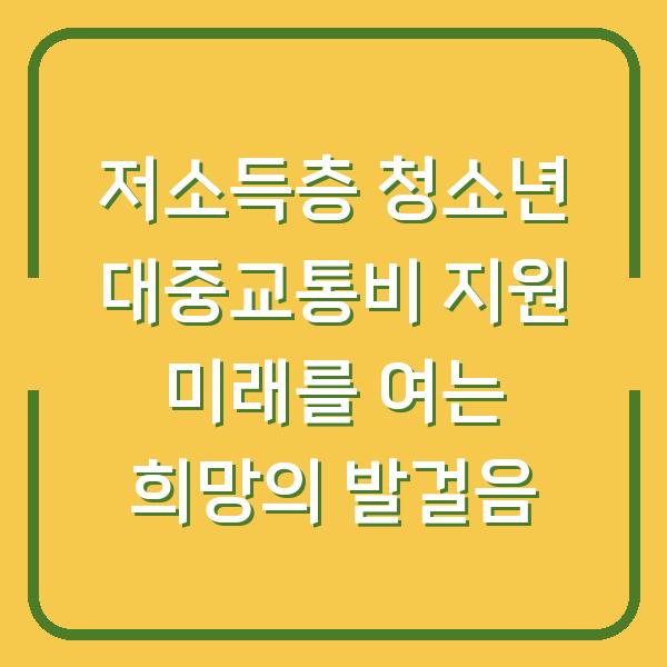 저소득층 청소년 대중교통비 지원 미래를 여는 희망의 발걸음
