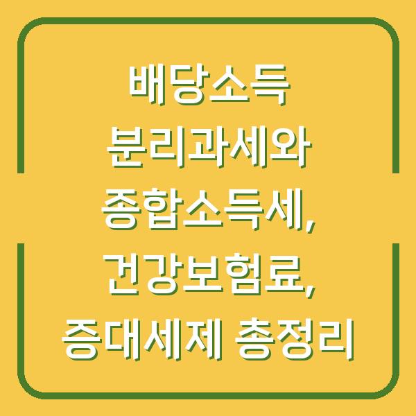 배당소득 분리과세와 종합소득세, 건강보험료, 증대세제 총정리