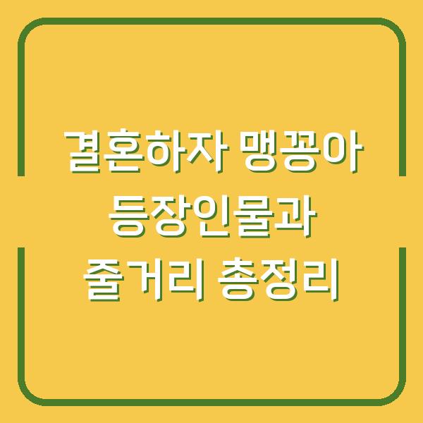 결혼하자 맹꽁아 등장인물과 줄거리 총정리