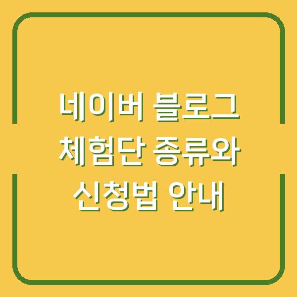 네이버 블로그 체험단 종류와 신청법 안내