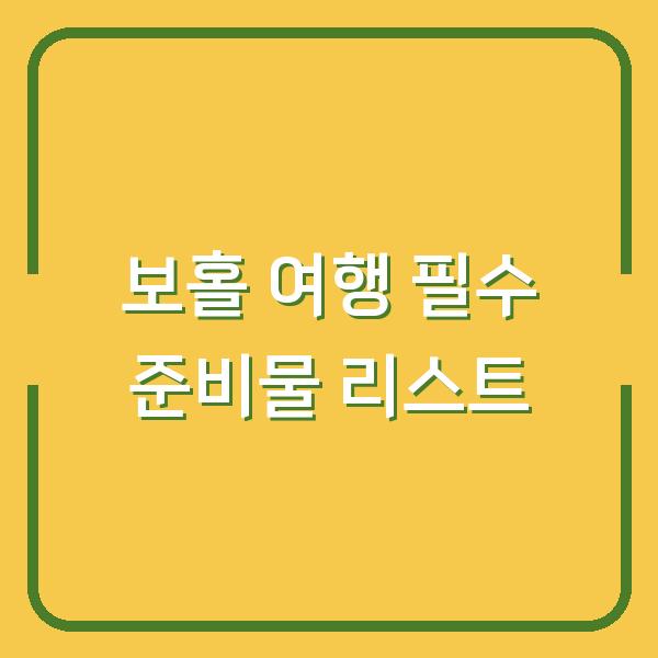 보홀 여행 필수 준비물 리스트