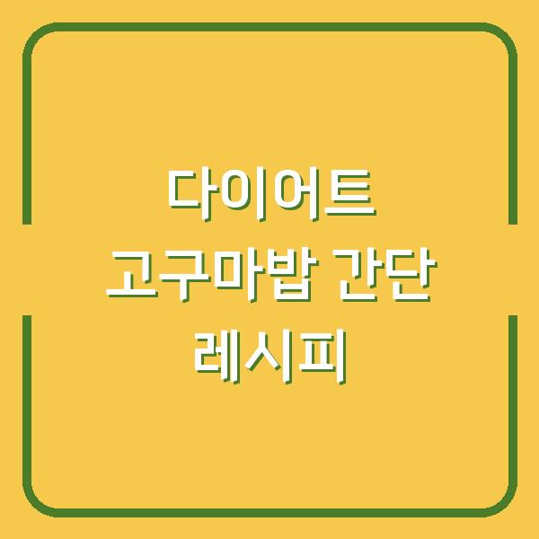 다이어트 고구마밥 간단 레시피