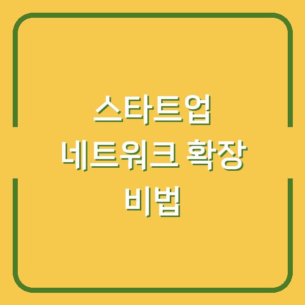 스타트업 네트워크 확장 비법