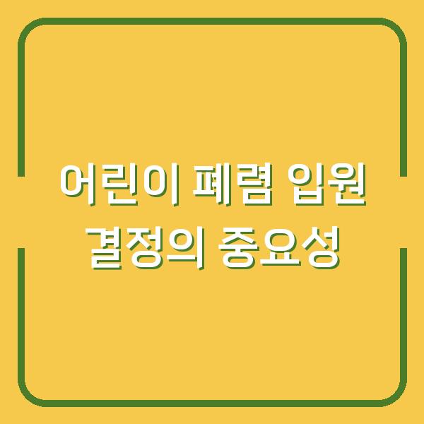 어린이 폐렴 입원 결정의 중요성
