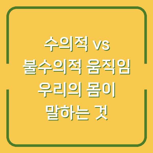 수의적 vs 불수의적 움직임 우리의 몸이 말하는 것
