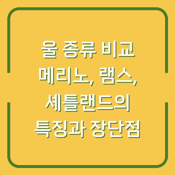 울 종류 비교 메리노, 램스, 셰틀랜드의 특징과 장단점