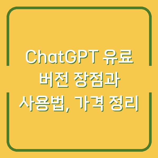 ChatGPT 유료 버전 장점과 사용법, 가격 정리