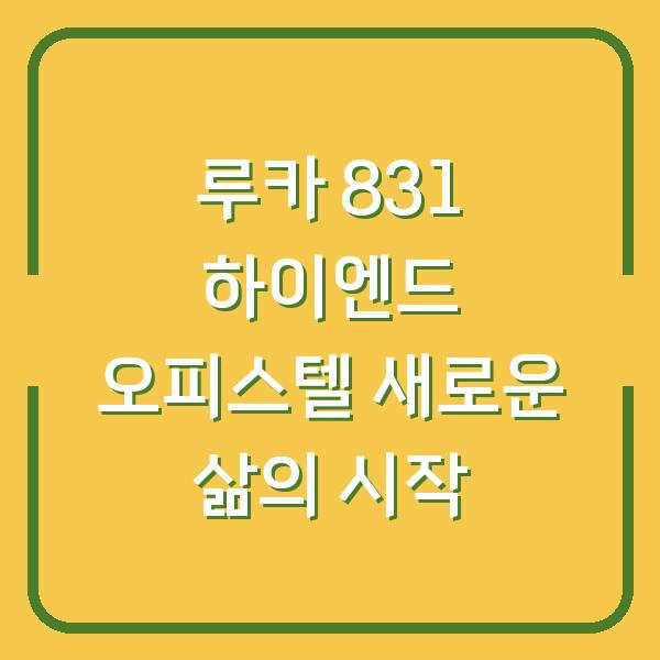 루카 831 하이엔드 오피스텔 새로운 삶의 시작