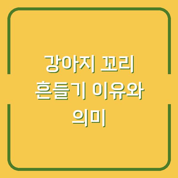 강아지 꼬리 흔들기 이유와 의미