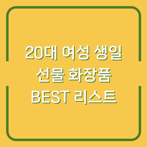 20대 여성 생일 선물 화장품 BEST 리스트