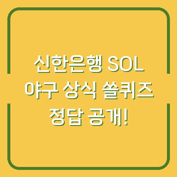 신한은행 SOL 야구 상식 쏠퀴즈 정답 공개!